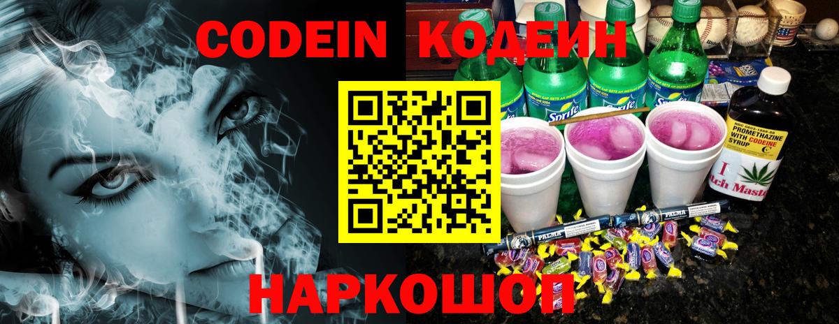 Codein напиток Lean (лин) Шали